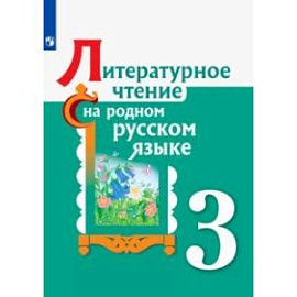 Литературное чтение на родном русском языке. 3 класс. Учебное пособие. ФГОС