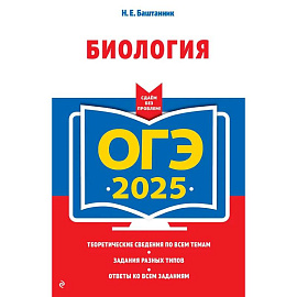 ОГЭ-2025. Биология