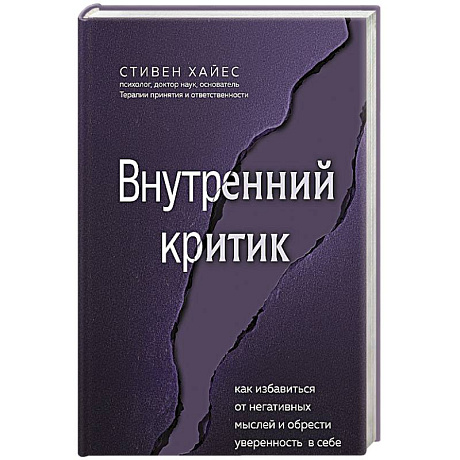 Фото Внутренний критик. Как избавиться от негативных мыслей и обрести уверенность в себе