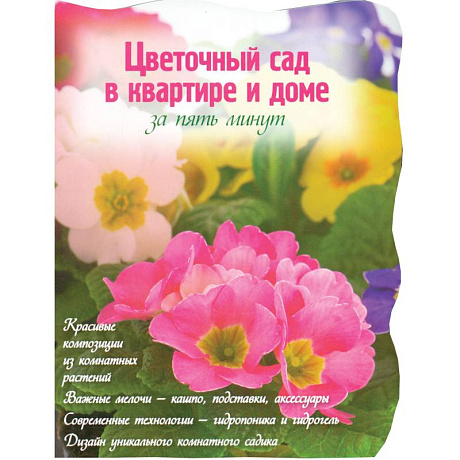 Фото Цветочный сад в квартире и доме за пять минут