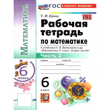 Фото Математика 6 класс. Рабочая тетрадь Часть 2. К учебнику Н.Я. Виленкина