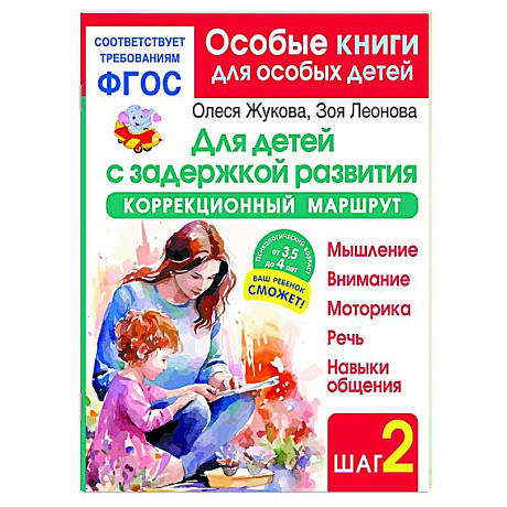 Фото Для детей с задержкой развития. Коррекционный маршрут. Шаг 2