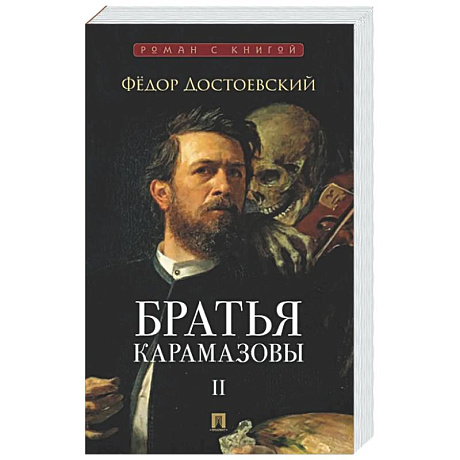 Фото Братья Карамазовы. В 2-х томах. Том 2