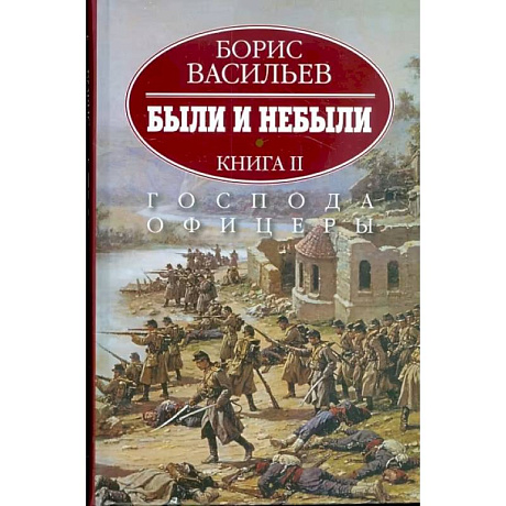 Фото Были и небыли. В 2-х книгах. Книга 2. Господа офицеры