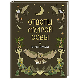 Книга-оракул Ответы Мудрой Совы