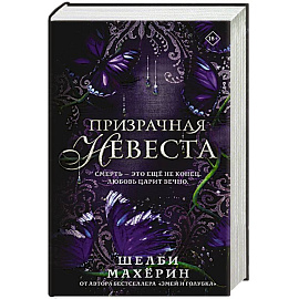 Призрачная невеста