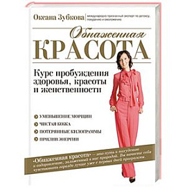 Обнаженная красота. Курс пробуждения здоровья, красоты и женственности