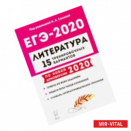 ЕГЭ-2020. Литература. 15 тренировочных вариантов