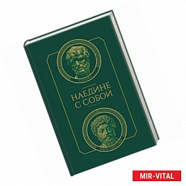 Наедине с собой