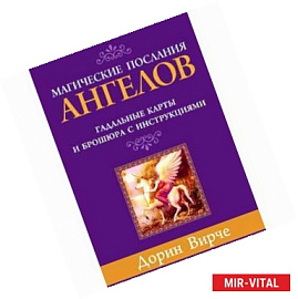 Магические послания ангелов. 44 гадальные карты