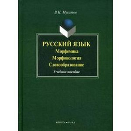 Русский язык. Морфемика. Морфология. Словообразо