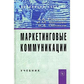 Маркетинговые коммуникации: Учебник