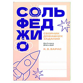 Сборник домашних заданий. Для 2 класса ДМШ и ДШИ