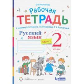 Русский язык. 2 класс. Рабочая тетрадь.К учебнику В.В.Репкина и др. Часть 1