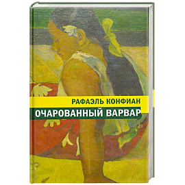 Очарованный варвар