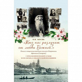 'Кто нас разлучит от любви Божией?' Книга о священноисповеднике епископе Афанасии Ковровском