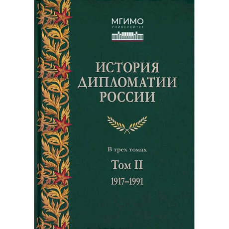 Фото История дипломатии России. 1917-1991: Учебник