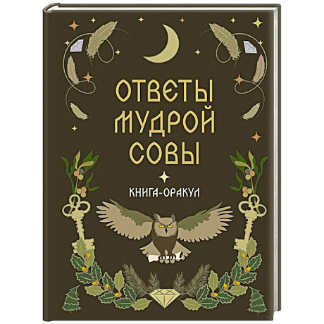Фото Книга-оракул Ответы Мудрой Совы