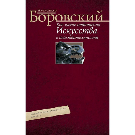 Фото Кое­какие отношения искусства к действительности. Конъюнктура, мифология, страсть. Авторский сборник