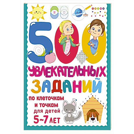 Фото 500 увлекательных заданий по клеточкам и точкам для детей 5-7 лет