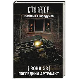 Зона 53. Последний артефакт