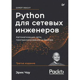 Python для сетевых инженеров. Автоматизация сети, программирование и DevOps