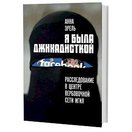 Я была джихадисткой. Расследование в центре вербовочной сети ИГИЛ