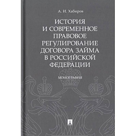 История и современное правовое регулир.договора займа в Рос.Федирации