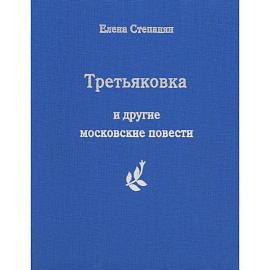 Третьяковка и другие московские повести