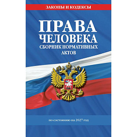 Права человека. Сборник нормативных актов.