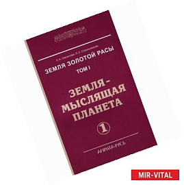 Земля золотой расы. Том 1. Земля - мыслящая планета. Часть 1