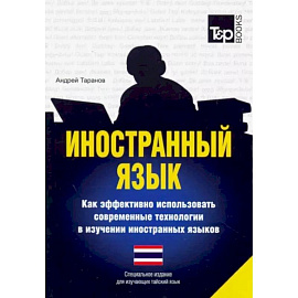 Иностранный язык. Как эффективно использовать современные технологии в изучении иностранных языков. Специальное издание для изучающих тайский язык