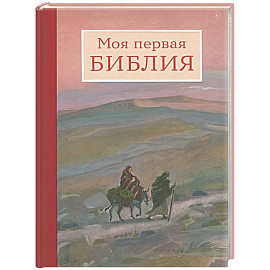 Моя первая Библия
