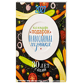 Календарь-подарок. Православная хозяйка 2027