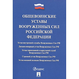 Общевоинские уставы Вооруженных Сил Российской Федерации. Сборник нормативных правовых актов