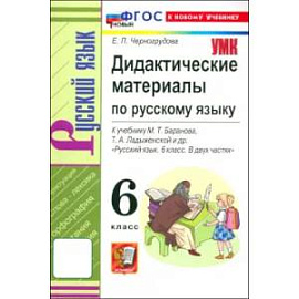 Русский язык. 6 класс. Дидактические материалы к учебнику М. Т. Баранова