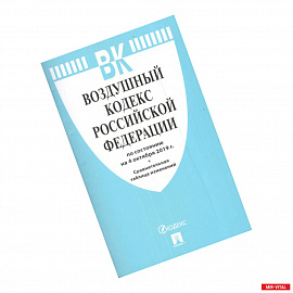 Воздушный кодекс Российской Федерации на 15.10.2020 года