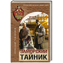 Заморский тайник