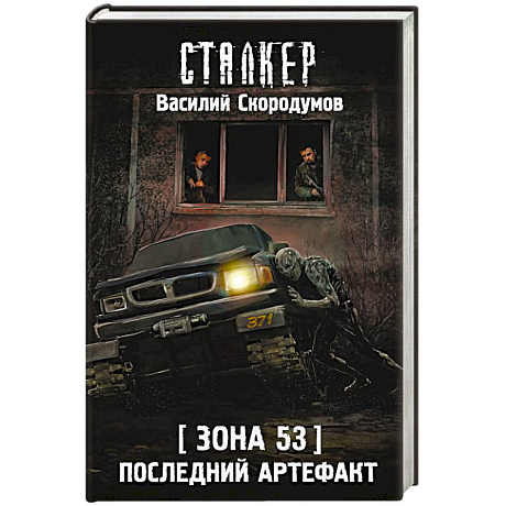 Фото Зона 53. Последний артефакт