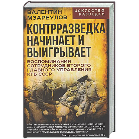 Фото Контрразведка начинает и выигрывает