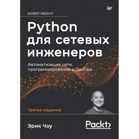 Фото Python для сетевых инженеров. Автоматизация сети, программирование и DevOps