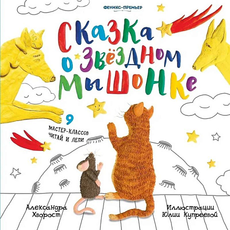 Фото Сказка о Звездном Мышонке