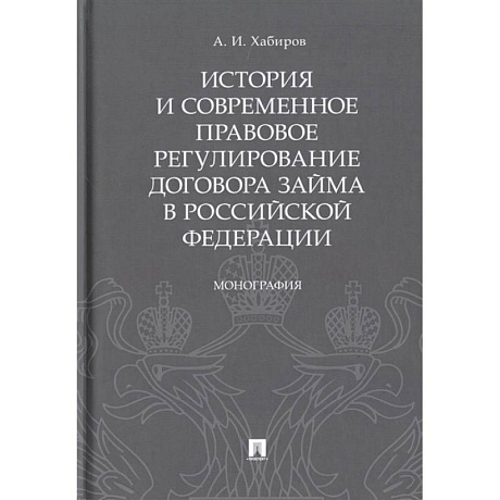 Фото История и современное правовое регулир.договора займа в Рос.Федирации