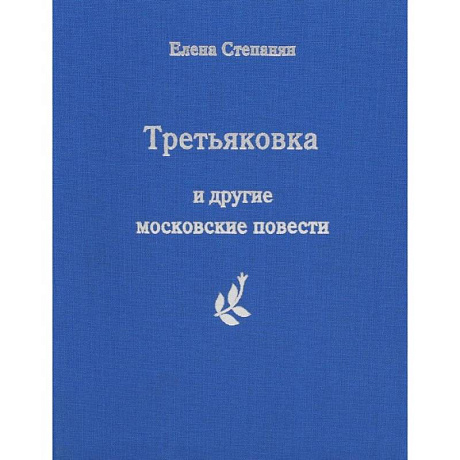 Фото Третьяковка и другие московские повести