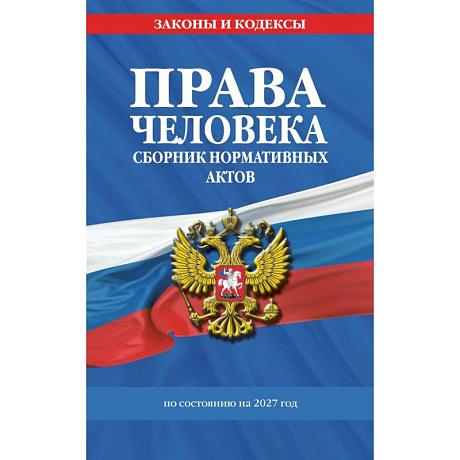 Фото Права человека. Сборник нормативных актов.
