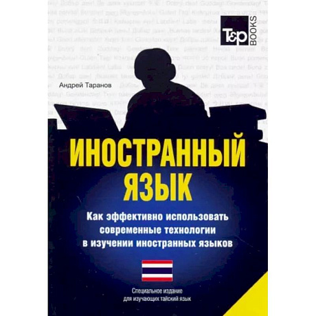 Фото Иностранный язык. Как эффективно использовать современные технологии в изучении иностранных языков. Специальное издание для изучающих тайский язык