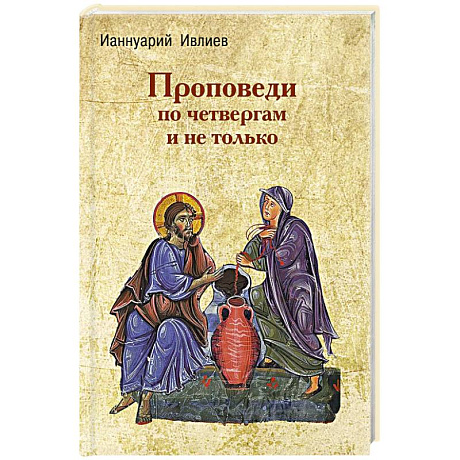 Фото Проповеди по четвергам и не только