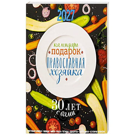 Фото Календарь-подарок. Православная хозяйка 2027