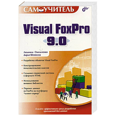 Фото Visual FoxPro 9.0