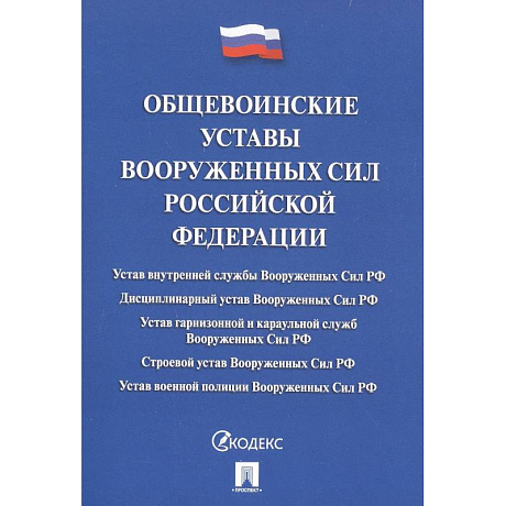Фото Общевоинские уставы Вооруженных Сил Российской Федерации. Сборник нормативных правовых актов